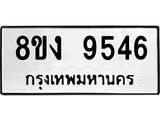 ทะเบียน-9546.jpg