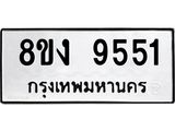 ทะเบียน-9551.jpg