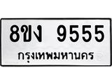 ทะเบียน-9555.jpg