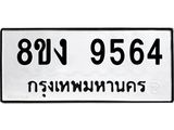 ทะเบียน-9564.jpg