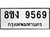 ทะเบียน-9569.jpg