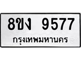 ทะเบียน-9577-1.jpg