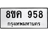 ทะเบียน-958.jpg