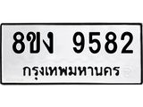 ทะเบียน-9582.jpg