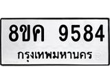 ทะเบียน-9584.jpg