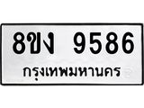ทะเบียน-9586-1.jpg
