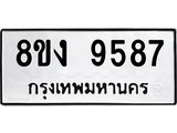 ทะเบียน-9587.jpg