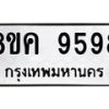 รับจัดหาทะเบียน 9598 หมวดใหม่ 8ขค 9598 ทะเบียนมงคล ผลรวมดี 45  - OK0806-8ขค