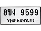 ทะเบียน-9599-1.jpg