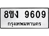 ทะเบียน-9609.jpg