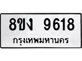 ทะเบียน-9618.jpg