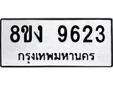 ทะเบียน-9623.jpg