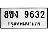ทะเบียน-9632.jpg