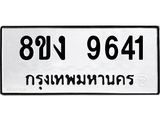 ทะเบียน-9641.jpg
