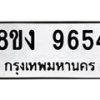 รับจัดหาทะเบียน 9654 หมวดใหม่ 8ขง 9654 ทะเบียนมงคล ผลรวมดี 36  - OK0817-8ขง