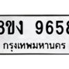 รับจัดหาทะเบียน 9658 หมวดใหม่ 8ขง 9658 ทะเบียนมงคล ผลรวมดี 40  - OK0817-8ขง