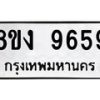 รับจัดหาทะเบียน 9659 หมวดใหม่ 8ขง 9659 ทะเบียนมงคล ผลรวมดี 41 - OK0817-8ขง