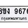 รับจัดหาทะเบียน 9676 หมวดใหม่ 8ขง 9676 ทะเบียนมงคล ผลรวมดี 40  - OK0817-8ขง