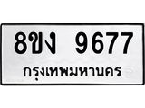 ทะเบียน-9677.jpg