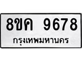 ทะเบียน-9678.jpg