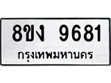 ทะเบียน-9681.jpg