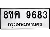 ทะเบียน-9683.jpg
