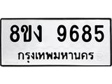 ทะเบียน-9685-1.jpg
