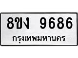 ทะเบียน-9686.jpg
