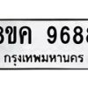 รับจัดหาทะเบียน 9688 หมวดใหม่ 8ขค 9688 ทะเบียนมงคล ผลรวมดี 45 - OK0806-8ขค