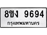 ทะเบียน-9694-1.jpg