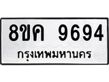 ทะเบียน-9694.jpg