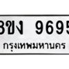 รับจัดหา ทะเบียน 9695 หมวดใหม่ 8ขง 9695 ทะเบียนมงคล ผลรวมดี 41  - OK0817-8ขง