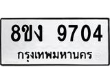 ทะเบียน-9704.jpg