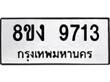 ทะเบียน-9713.jpg
