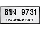 ทะเบียน-9731.jpg