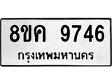 ทะเบียน-9746.jpg