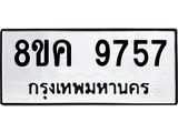 ทะเบียน-9757.jpg