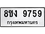 ทะเบียน-9759-1.jpg