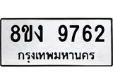 ทะเบียน-9762.jpg
