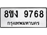 ทะเบียน-9768-1.jpg