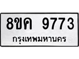 ทะเบียน-9773.jpg