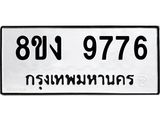 ทะเบียน-9776.jpg