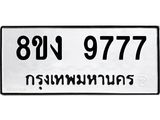 ทะเบียน-9777-1.jpg