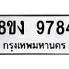 รับจัดหาทะเบียน 9784 หมวดใหม่ 8ขง 9784 ทะเบียนมงคล ผลรวมดี 40  - OK0817-8ขง