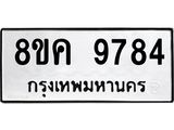 ทะเบียน-9784.jpg