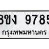 รับจัดหาทะเบียน 9785 หมวดใหม่ 8ขง 9785 ทะเบียนมงคล ผลรวมดี 41  - OK0817-8ขง