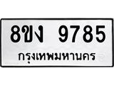 ทะเบียน-9785.jpg