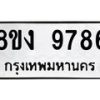 รับจัดหาทะเบียน 9786 หมวดใหม่ 8ขง 9786 ทะเบียนมงคล ผลรวมดี 42 - OK0817-8ขง