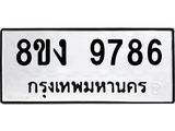 ทะเบียน-9786-1.jpg