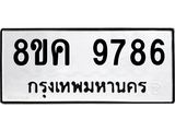 ทะเบียน-9786.jpg